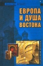 Вальтер Шубарт - Европа и душа Востока