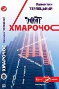 Валентин Терлецкий - Хмарочос