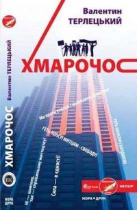 Валентин Терлецкий - Хмарочос