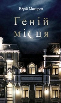Юрій Макаров - Геній місця