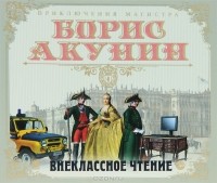 Борис Акунин - Внеклассное чтение (аудиокнига MP3 на 2 CD)