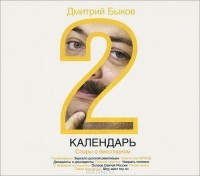 Дмитрий Быков - Календарь-2 (аудиокнига MP3 на 2 CD)