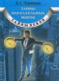 В. А. Чернобров - Тайны параллельных миров