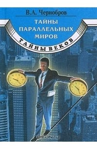 В. А. Чернобров - Тайны параллельных миров