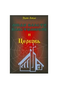 Эдин Ловас - Люди власти, властолюбие и Церковь