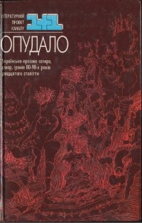 Антологія - Опудало: Українська прозова сатира, гумор, іронія 80-90-х років двадцятого століття (сборник)