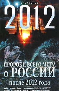 В. Симонов - Пророки всего мира о России после 2012 года