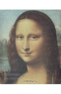  - Леонардо да Винчи