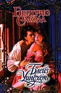 Бертрис Смолл - Блейз Уиндхем