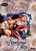 Бертрис Смолл - Колдунья моя
