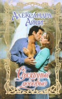 Александра Айви - Связанные любовью