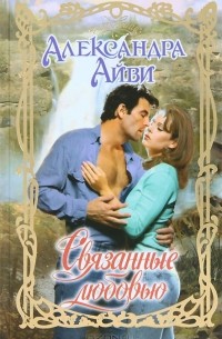 Связанные любовью