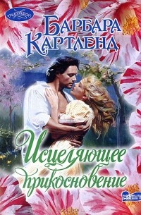 Барбара Картленд - Исцеляющее прикосновение