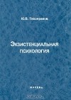Ю. В. Тихонравов - Экзистенциальная психология