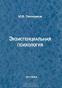 Ю. В. Тихонравов - Экзистенциальная психология