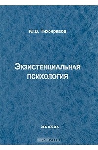 Ю. В. Тихонравов - Экзистенциальная психология