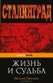 Василий Гроссман - Жизнь и судьба