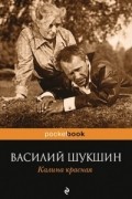 Василий Шукшин - Калина красная (сборник)