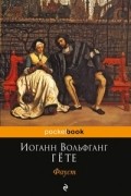 Иоганн Вольфганг Гёте - Фауст