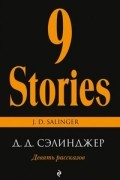 Девять рассказов