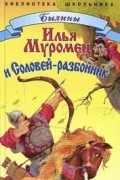 Илья муромец и Соловей-разбойник