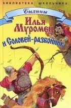  - Илья муромец и Соловей-разбойник (сборник)