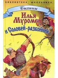  - Илья муромец и Соловей-разбойник (сборник)