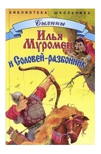  - Илья муромец и Соловей-разбойник (сборник)