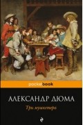 Александр Дюма - Три мушкетера