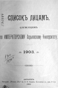  - Список лицам служащим по Императорскому Харьковскому Университету.1903