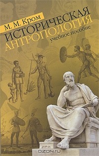 М. М. Кром - Историческая антропология