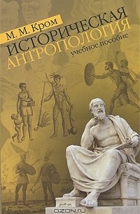 М. М. Кром - Историческая антропология