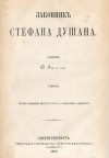 Федор Зигель - Законник Стефана Душана