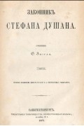 Федор Зигель - Законник Стефана Душана