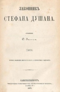 Федор Зигель - Законник Стефана Душана