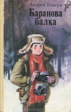 Андрей Ковтун - Баранова балка (сборник)