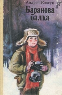 Андрей Ковтун - Баранова балка (сборник)
