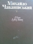 Михаил Чабановский - Твори в двох томах.Том 2