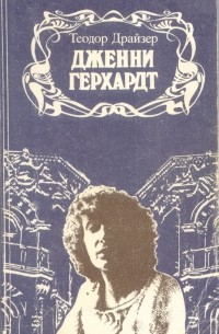 Теодор Драйзер - Дженни Герхардт