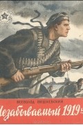 Всеволод Вишневский - Незабываемый 1919-й
