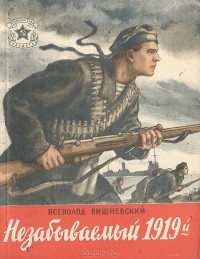 Всеволод Вишневский - Незабываемый 1919-й
