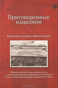  - Приговоренные нацизмом. Концлагерь Саласпилс. Забытая история