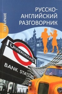 А. Ефимов - Русско-английский разговорник