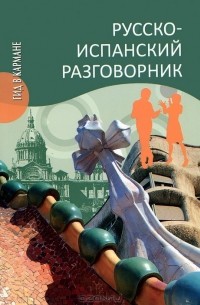 Русско-испанский разговорник