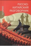 Дмитрий Благой - Русско-китайский разговорник