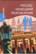 Эва-Мария Пайдельштайн - Русско-немецкий разговорник