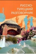 Юрий Щека - Русско-турецкий разговорник