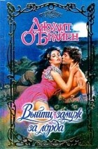 Джудит О`Брайен - Выйти замуж за лорда