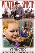 Убийство Роджера Экройда. Третья. Рассказы