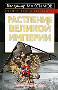 Владимир Емельянович Максимов - Растление великой империи